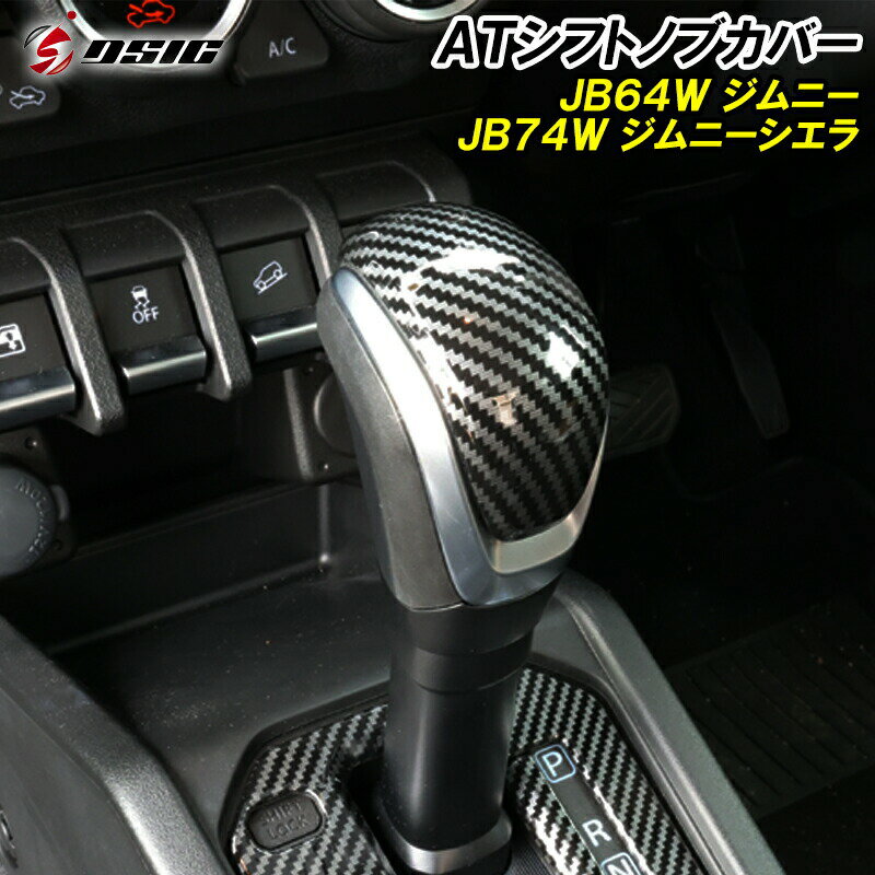 【25日は最大1500円OFF】ジムニー JB64 ジムニーシエラ JB74 ノマド JC74 シフトノブカバー カーボン AT用 専用設計 シフトノブ インテリアパネル 内装 ドレスアップ アクセサリー カスタム パーツ