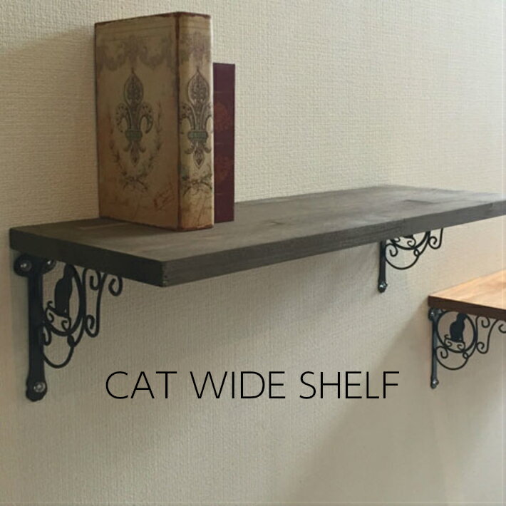 【CAT WIDE SHELF】ウォールシェルフ 石膏ボード アイアン おしゃれ 木製 キャットウォーク 猫 ラック シルエット