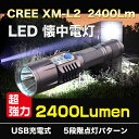 CREE社 XM-L2 LED 懐中電灯 2400ルーメン USB充電アダプター付き /LEDライト/充電式/懐中電灯/防災グッズ/1本用充電器+ライトケース+自転車用ライトホルダー+バッテリー +自転車用ライトホルダー+保護回路付き電池(2400mAh) * 1