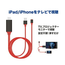 iOS 15対応　iPhone/iPad/iPod to HDMI変換ケーブル Lightning HDMI iPhone iPad 対応 <strong>ミラーリングケーブル</strong> ミラーリング ケーブル ミラーリング ライトニングケーブル 操作不要！挿すだけですぐ使えます