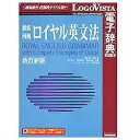 ロゴヴィスタ 〔Win・Mac版〕 LogoVista電子辞典シリーズ 徹底例解 ロイヤル英文法 改訂新版