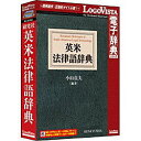ロゴヴィスタ 〔Win・Mac版〕 LogoVista電子辞典シリーズ 研究社 英米法律語辞典