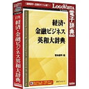ロゴヴィスタ 〔Win版〕 LogoVista電子辞典シリーズ 日外 経済・金融ビジネス英和大辞典