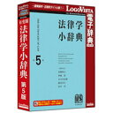 ロゴヴィスタ 〔Win・Mac版〕 LogoVista電子辞典シリーズ 有斐閣 法律学小辞典 第5版