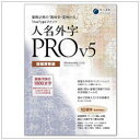 イースト 〔Win版〕人名外字PRO V5 冠婚葬祭版 マスターパッケージ