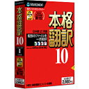 ソースネクスト SOURCENEXT 本格翻訳10