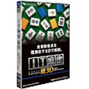 マグノリア IT麻雀 超3D (価格改定版) 【Windows10対応】