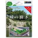 童友社 城の樹木