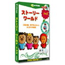 インフィニシス ストーリーワールド 1+2
