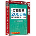 ロゴヴィスタ 〔Win/Mac版〕 英和和英200万語専門用語対訳大辞典