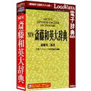 ロゴヴィスタ 〔Win・Mac版〕 LogoVista電子辞典シリーズ NEW斎藤和英大辞典