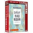 ロゴヴィスタ 〔Win・Mac版〕 LogoVista電子辞典シリーズ 現代用語の基礎知識 カタカナ外来語略語辞典 第5版
