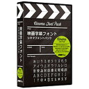 ポータルアンドクリエイティブ 〔Win・Mac版〕 映画字幕フォント シネマフォントパック