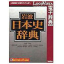 ロゴヴィスタ 〔Win・Mac版〕 LogoVista電子辞典シリーズ 岩波 日本史辞典