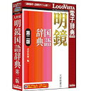 LogoVista LogoVista電子辞典シリーズ 明鏡国語辞典 第二版 HYB/CD