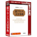 ロゴヴィスタ 〔Win・Mac版〕 LogoVista電子辞典シリーズ 白水社 新フランス文法事典