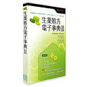 その他パソコンソフト 〔Win・Mac版〕 生薬処方電子事典 II