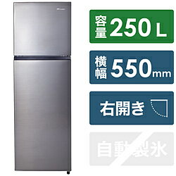 【基本設置料金セット】 Hisense(ハイセンス) <strong>ファン式</strong>冷凍冷蔵庫 スペースグレー HR-B2501 ［幅55cm /250L /2ドア /右開きタイプ /2022年］ HRB2501 【お届け日時指定不可】