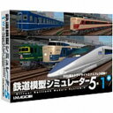 マグノリア 鉄道模型シミュレーター 5-1+ 【Windows10対応】