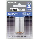 Panasonic(パナソニック) 長寿命点灯管 FG-5PLF2/X FG5PLF2X