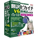 ヤマタネ 〔Win版〕 翻訳ピカイチ 欧州語 V6+OCR