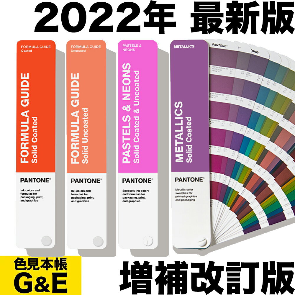 マラソン中pt2倍【あす楽】PANTONE パントン ソリッドガイド セット 4冊セット GP1605B 2022年版 SOLID GUIDE SET カラーガイド <strong>パントーン</strong> 色<strong>見本帳</strong> カラーガイド 新色 色指定 標準色