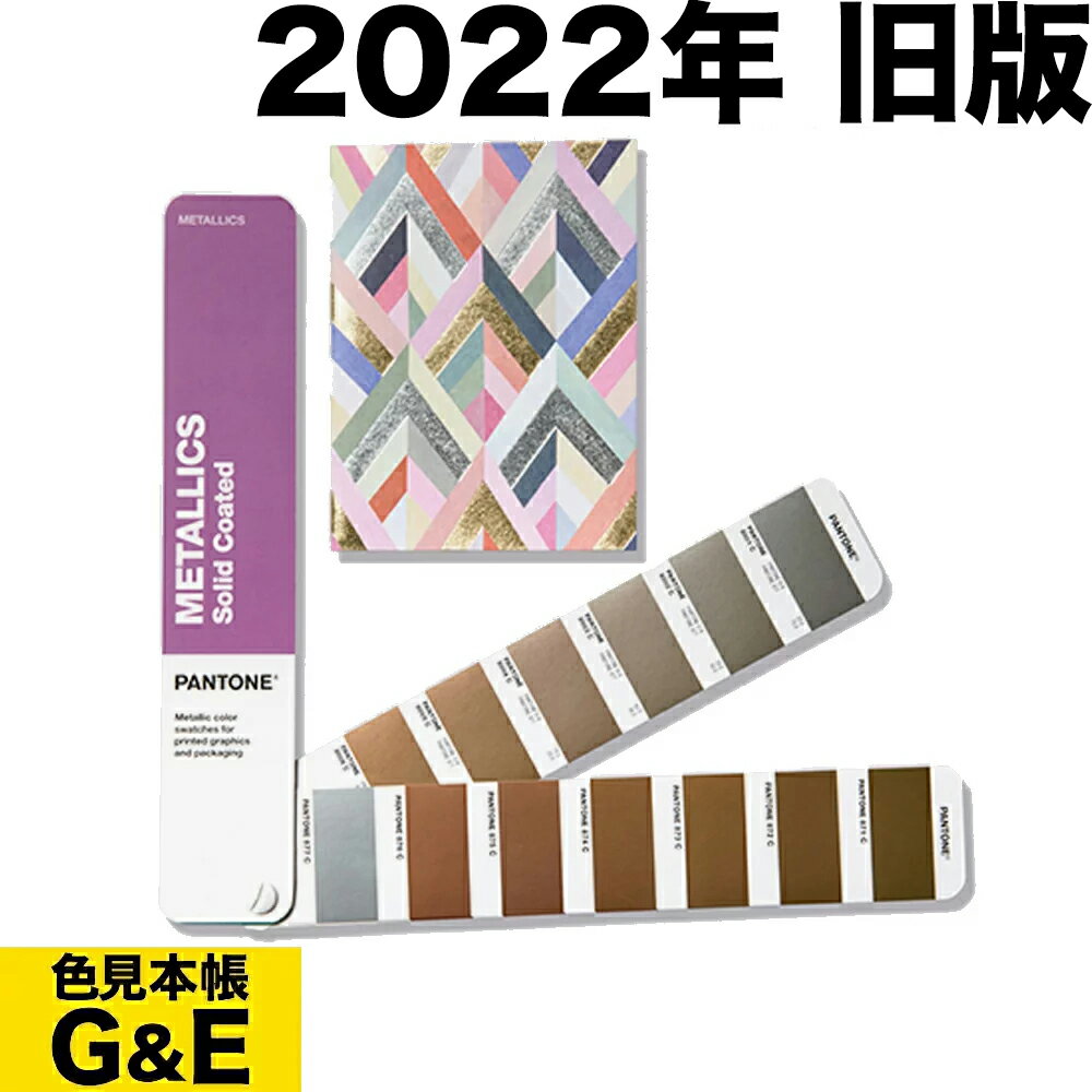 マラソン中pt2倍【訳あり】PANTONE パントン メタリックガイド コート紙 GG1507B 2022年版 METALLIC COATED GUIDE カラーガイド <strong>パントーン</strong> 色<strong>見本帳</strong> カラーガイド 新色 色指定 標準色