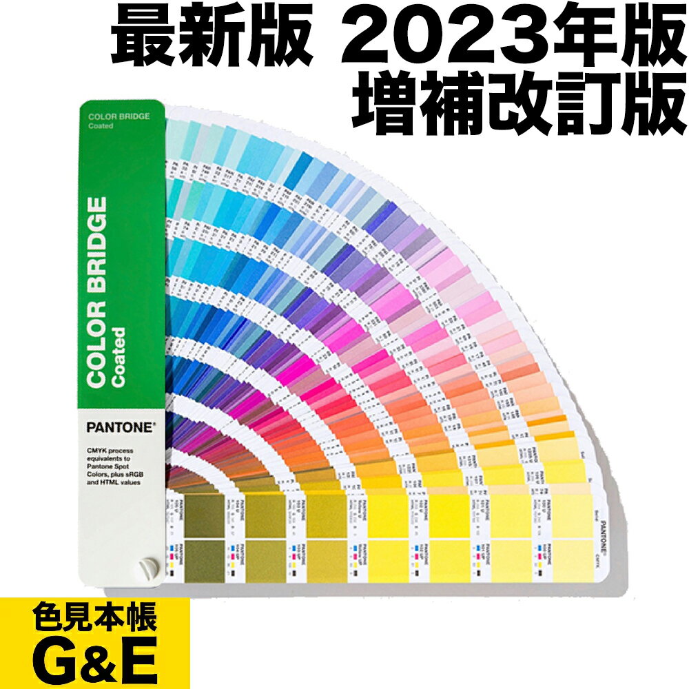 マラソン中pt2倍【あす楽】PANTONE パントン カラーブリッジ コート紙 GG6103B 2023年版 COLOR BRIDGE CMYK カラーガイド <strong>パントーン</strong> 色<strong>見本帳</strong> カラーガイド 新色 色指定 標準色