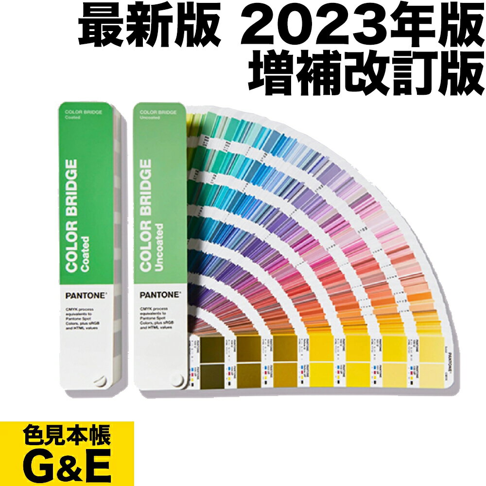 マラソン中pt2倍【あす楽】PANTONE パントン カラーブリッジ 2冊セット コート紙&上質紙 GP6102B 2023年版 CMYK近似値 COLOR BRIDGE カラーガイド <strong>パントーン</strong> 色<strong>見本帳</strong> カラーガイド 新色 色指定 標準色