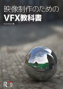 ポイント2倍【あす楽】映像制作のためのVFX教科書 The Filmmaker's Guide to Visual Effects 日本語版
