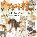【あす楽】イラスト村 Vol.69 かわいいペット CD-ROM素材集 送料無料 ロイヤリティ フリー cd-rom画像 イラスト素材 素材