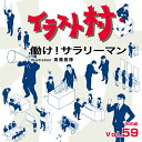 【あす楽】イラスト村 Vol.59 働け!サラリーマン CD-ROM素材集 送料無料 ロイヤリティ フリー cd-rom画像 イラスト素材 素材