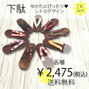 下駄レトロデザイン【税込・送料無料】下駄 レディース 大人 浴衣 モノトーン モダン レトロ おしゃれ カワイイ 花火大会 夏祭り デート~