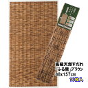 【ワタナベ工業直販】高級天然すだれ「ふる里」88x157cmブラウン10枚入1箱(FB-8815)【送料無料】