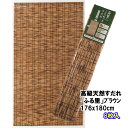 高級天然すだれ「ふる里」176x180cmブラウン
