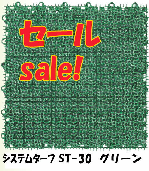 タグ無し30枚入【ジョイント式人工芝】ST-30　グリーン（約30x30cm,30枚入り1カートン）【送料無料】