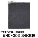 【ワタナベ工業直販】ホットカーペット本体のみ3畳用 日本製 ...