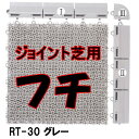 【ジョイント式人工芝用エッジ】RT-30 グレー用フチ オス...