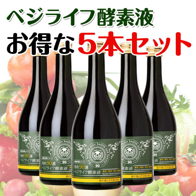 【送料無料 】■浜田ブリトニーも大幅ダイエットに成功 美的90選 ベジライフ酵素液5本セット...:duck:10006348