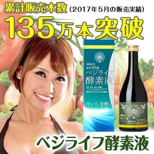 【2本で送料無料！】浜田ブリトニーも大幅ダイエットに成功！美的90選　ベジライフ酵素液 酵…...:duck:10006307