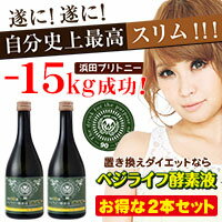 ■予約販売9月7日出荷分■浜田ブリトニーも-10kg！大幅ダイエットに成功！美的90選　ベジライフ酵素液2本セット酵素といえばベジライフ酵素液。痩せないは嘘！プチ断食で大幅カロリーダウン♪美味しい酵素ドリンク