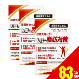 【83%OFF】 3袋セット お腹の脂肪対策 ダイエットサプリ お腹の脂肪 BMI <strong>減らす</strong> 食事の脂肪や糖の吸収を抑える 食後の中性脂肪や血糖値の上昇をおだやかにする 血糖値 中性脂肪 下げる ダイエット サプリ ターミナリアベリリカ由来没食子酸 90日分 送料無料 機能性表示食品