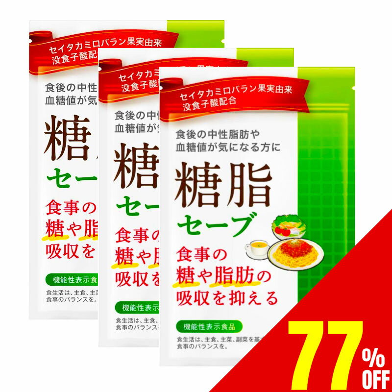 【77%OFF】 3袋セット 糖脂セーブ ダイエットサプリ 食事の脂肪や糖の吸収を抑える 食後の中性脂肪や血糖値の上昇をおだやかにする 血糖値 中性脂肪 ダイエット サプリ サプリメント 下げる セイタカミロバラン果実由来没食子酸 30日分×3袋 送料無料 機能性表示食品