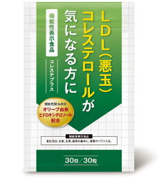 悪玉<strong>コレステロール</strong> 下げる サプリ <strong>サプリメント</strong> LDL ヒドロキシチロソール ダイエット LDL<strong>コレステロール</strong> 送料無料 機能性表示食品 30日分