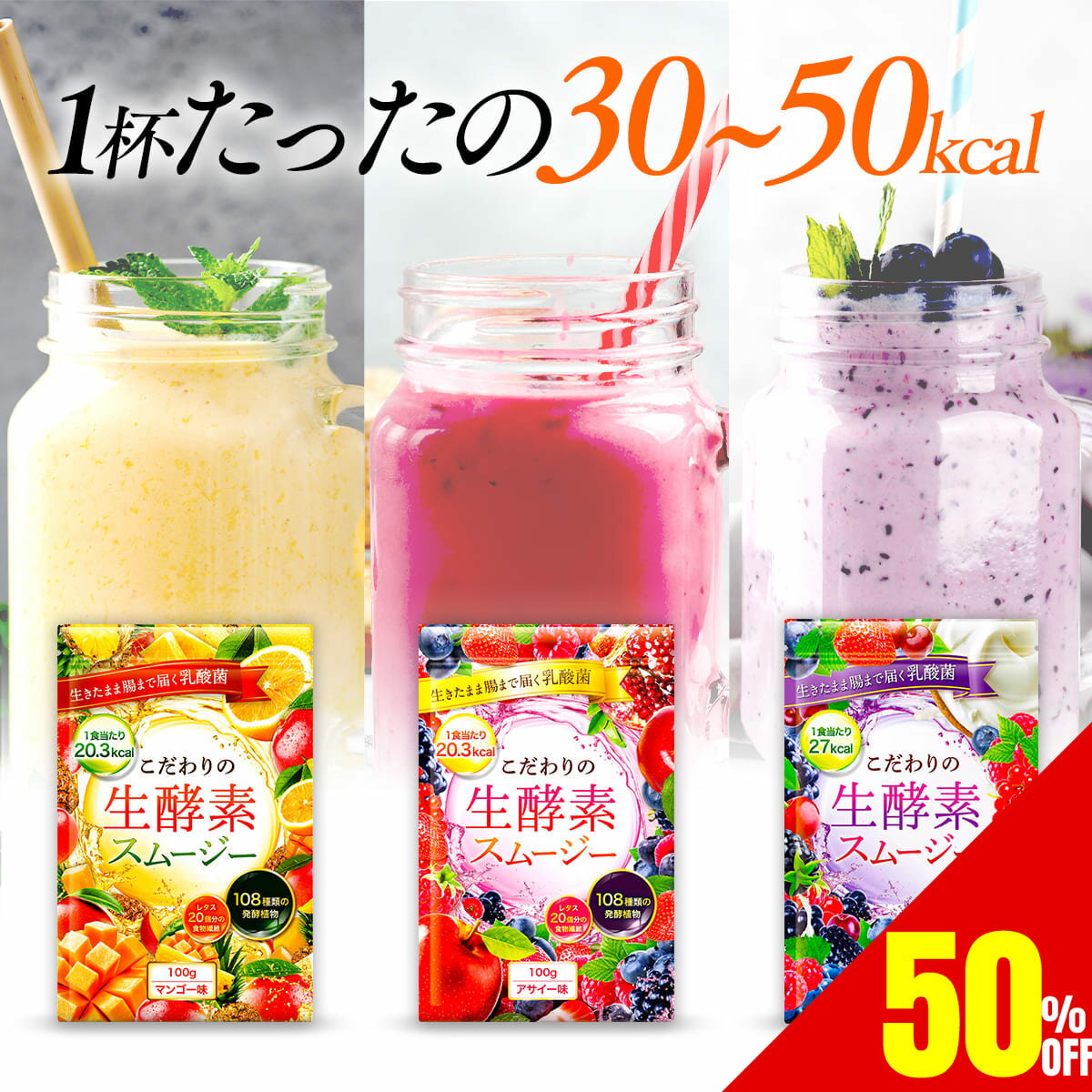 【50%OFF】 こだわりの生酵素スムージー 美味しい 置き換え 酵素 ダイエット スムージー 108種類の生酵素 食物繊維 乳酸菌 100g 送料無料 マンゴー / アサイー / ベリー＆ヨーグルト