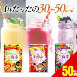 【50%OFF】 こだわりの生酵素<strong>スムージー</strong> 美味しい <strong>置き換え</strong> 酵素 ダイエット <strong>スムージー</strong> 108種類の生酵素 食物繊維 乳酸菌 100g 送料無料 マンゴー / アサイー / ベリー＆ヨーグルト