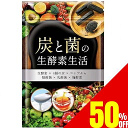 【50%OFFクーポン】 炭と菌の生酵素生活 野菜不足 生酵素 こうじ酵素 <strong>コンブチャ</strong> 麹酵素 酵素 ダイエット 酵素 サプリ ダイエットサプリ 酪酸菌 乳酸菌 30日分 送料無料