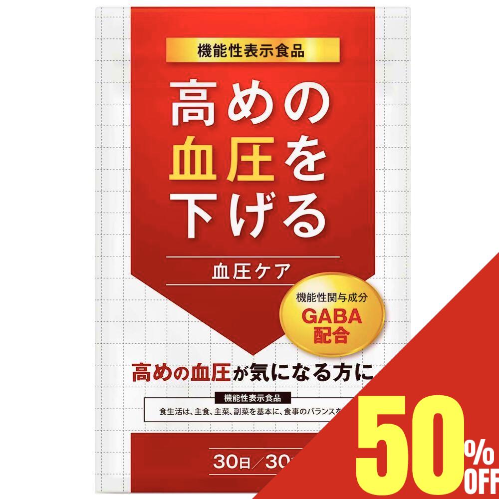 【50%OFFクーポン】 血圧ケア 高めの血圧を下げる サプリメント 血圧対策 機能性表示食品 サプリ GABA ギャバ 30日分 サプリメント