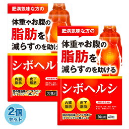 2袋セット 体重やお腹の脂肪を落とす ダイエット サプリ ダイエットサプリ <strong>内臓脂肪</strong> 皮下脂肪 シボヘルシ シボヘルプ 葛の花配合 30日分×2袋 送料無料 機能性表示食品