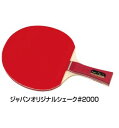 ニッタク(Nittaku) 卓球 ラケット 貼り上がり 硬式40ミリ用 ジャパンオリジナルプラスシェーク#2000 NH-5135